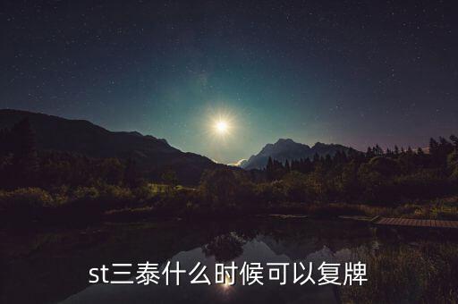 st三泰什么時候可以復(fù)牌