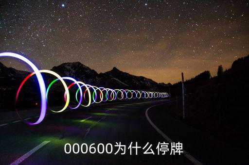 000600為什么停牌