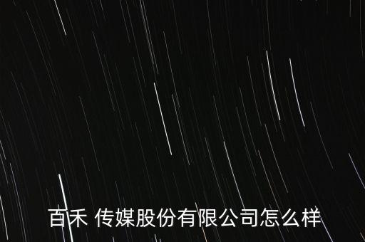 百禾傳媒怎么樣,李李7李李5李白5李智陞-2020