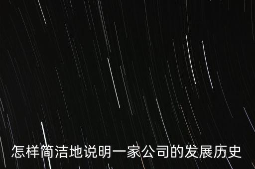 怎樣簡(jiǎn)潔地說(shuō)明一家公司的發(fā)展歷史