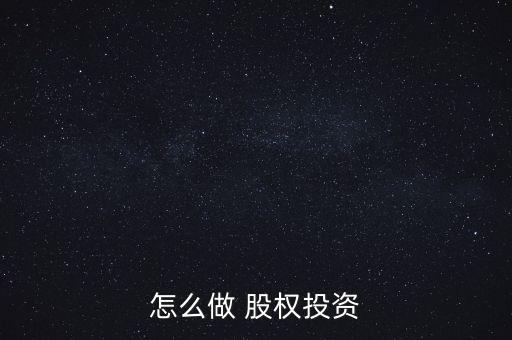 怎么盡快套現(xiàn)股權,股權投資須知多少?