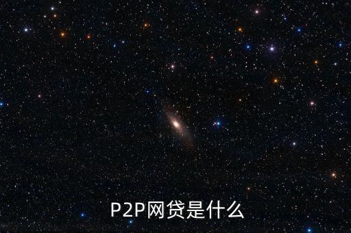  P2P網(wǎng)貸是什么