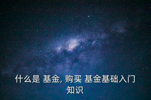 什么叫基金和怎么購(gòu)買(mǎi),理財(cái)有講究!