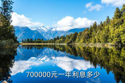  700000元一年利息多少