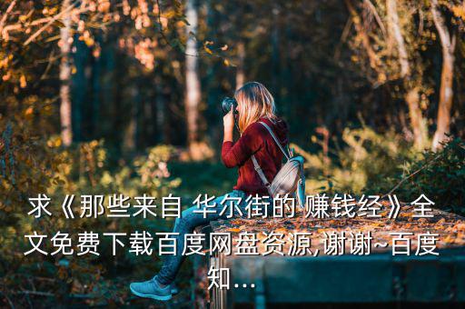 華爾街怎么賺錢,《每天讀一點(diǎn)英語(yǔ)》最新全集pdf