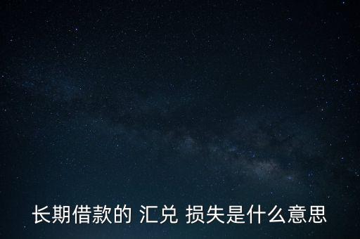 長期借款的 匯兌 損失是什么意思