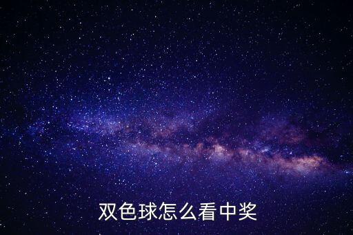  雙色球怎么看中獎(jiǎng)