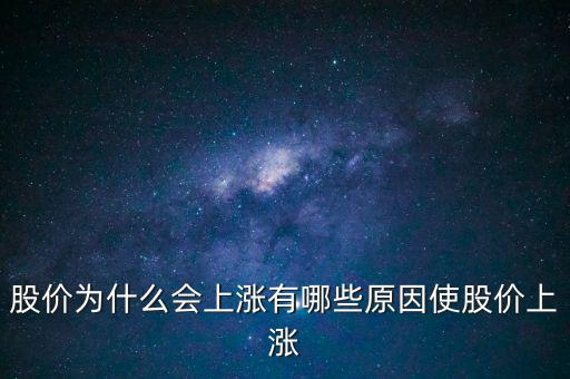 股票怎么樣才會漲,股票價(jià)格漲跌由上市公司創(chuàng)造利潤決定