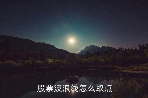  股票波浪線怎么取點(diǎn)