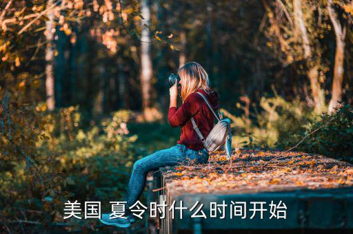 美國 夏令時(shí)什么時(shí)間開始