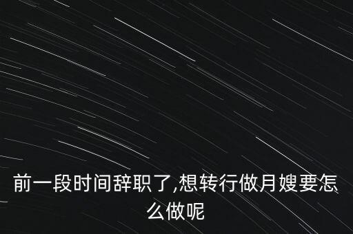 怎么入行做月嫂,如何做好準(zhǔn)媽媽?記好三件事!