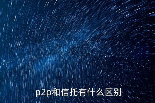 p2p怎么繳稅,第三方支付平臺和網絡消費者的區(qū)別