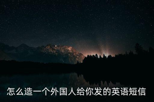 怎么造一個(gè)外國人給你發(fā)的英語短信