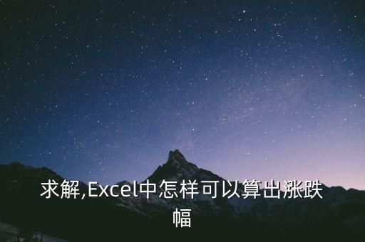 excel怎么求漲幅,股價(jià)漲幅如何計(jì)算?