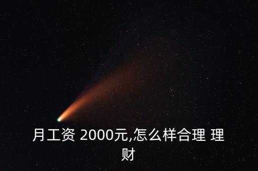 月工資 2000元,怎么樣合理 理財