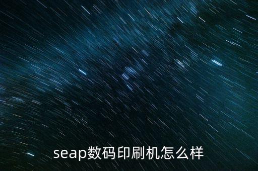 seap數碼印刷機怎么樣