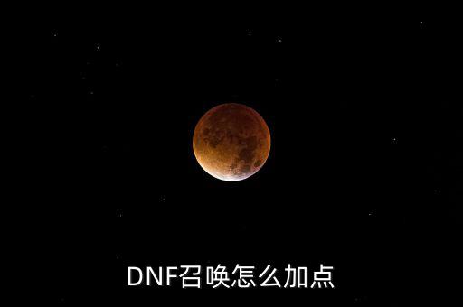 DNF召喚怎么加點