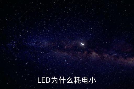 LED為什么耗電小