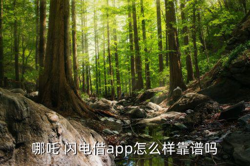 閃電借款怎么樣,哪吒閃電借唄app開放申請(qǐng)銀行貸款閃電