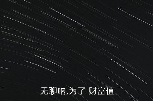  無聊吶,為了 財富值