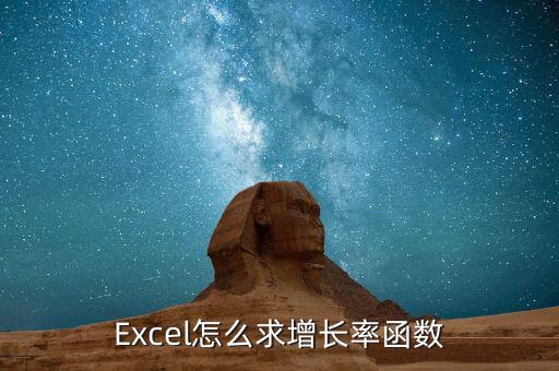 Excel怎么求增長(zhǎng)率函數(shù)