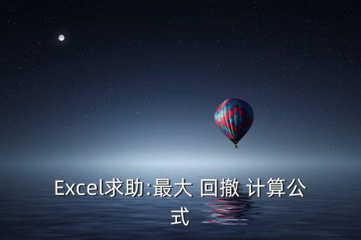 Excel求助:最大 回撤 計算公式