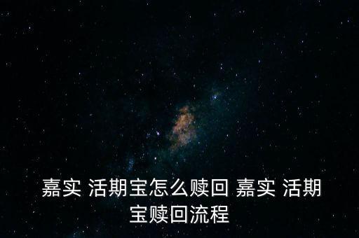  嘉實(shí) 活期寶怎么贖回 嘉實(shí) 活期寶贖回流程