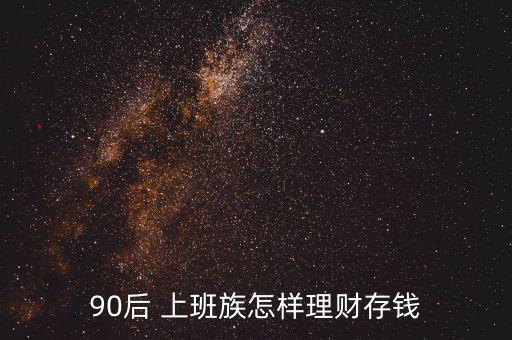 90后 上班族怎樣理財(cái)存錢