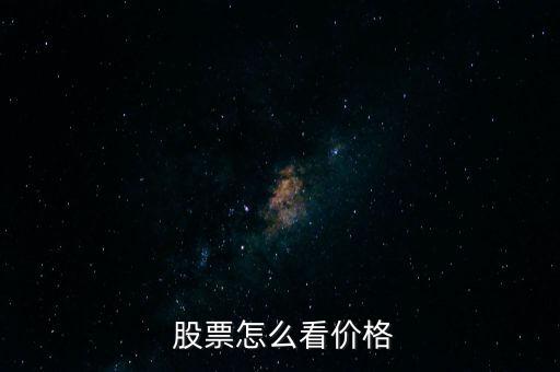  股票怎么看價格