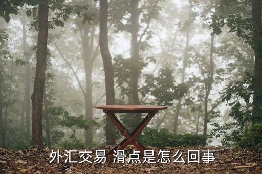  外匯交易 滑點(diǎn)是怎么回事