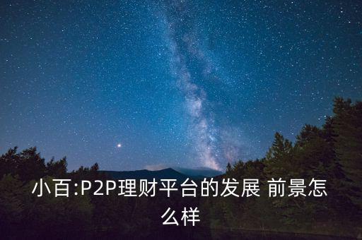 p2p前景怎么樣,國家對互聯網金融態(tài)度轉變加強監(jiān)管引導