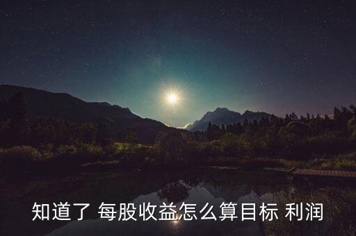 知道了 每股收益怎么算目標(biāo) 利潤