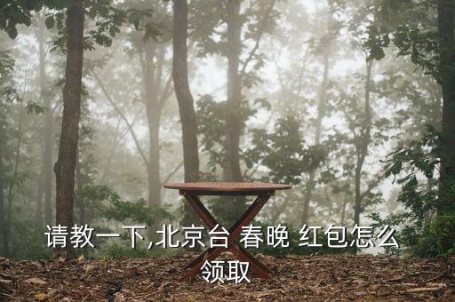 請教一下,北京臺 春晚 紅包怎么 領(lǐng)取