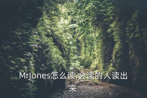 MrJones怎么讀,會讀的人讀出來