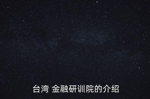  臺灣 金融研訓院的介紹