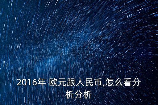 歐元怎么看,歐元暴跌250點中國農業(yè)銀行匯至歐元