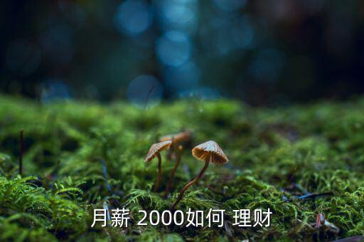 月薪 2000如何 理財(cái)