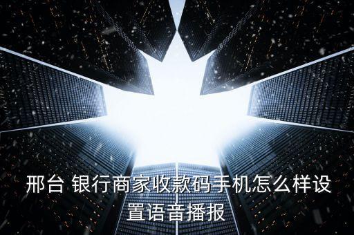 邢臺銀行怎么樣,三種查詢銀行方式供您參考