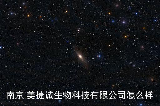 南京 美捷誠生物科技有限公司怎么樣