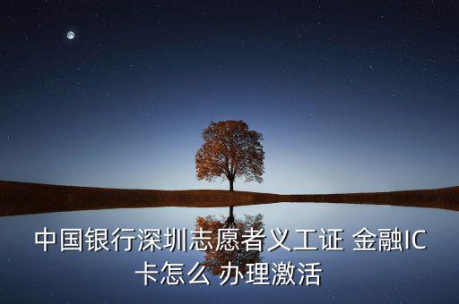 銀聯(lián)金融ic卡怎么辦理,銀行網(wǎng)點辦理金融社?？ㄞk理流程如下