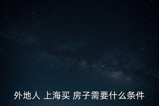 外地人 上海買(mǎi) 房子需要什么條件