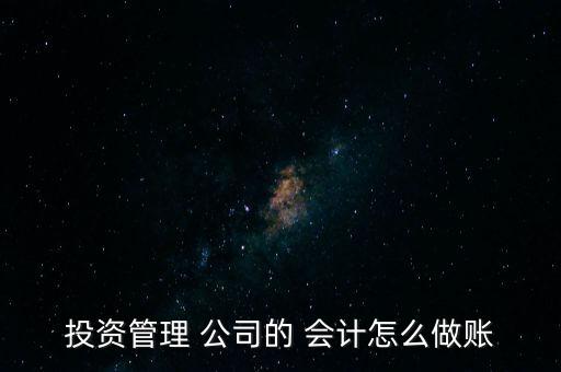 投資管理 公司的 會計怎么做賬