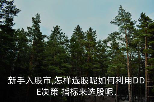 股票軟件怎么用dde指標視頻,股價漲跌是由主力買賣決定的