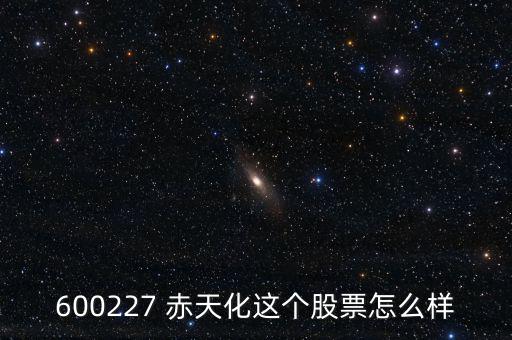 600227 赤天化這個股票怎么樣