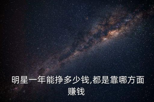 怎么賺明星的錢,第四個(gè)收入來源屬于富人明星用錢生錢賺快錢