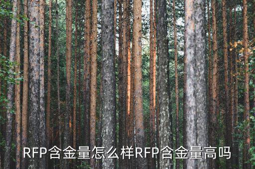 RFP含金量怎么樣RFP含金量高嗎