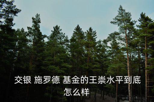 交銀施羅德基金怎么樣,交銀施羅德基金王沖涉嫌作弊被控上庭