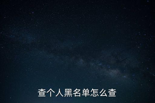 怎么查黑平臺,如何查詢我是否在聯通黑名單上?