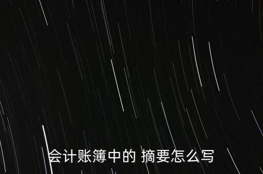 會(huì)計(jì)賬簿中的 摘要怎么寫(xiě)