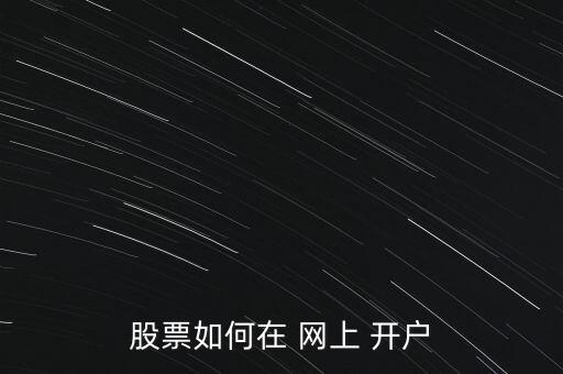 股票如何在 網(wǎng)上 開(kāi)戶